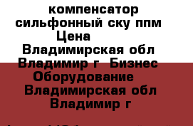 компенсатор сильфонный ску ппм › Цена ­ 100 - Владимирская обл., Владимир г. Бизнес » Оборудование   . Владимирская обл.,Владимир г.